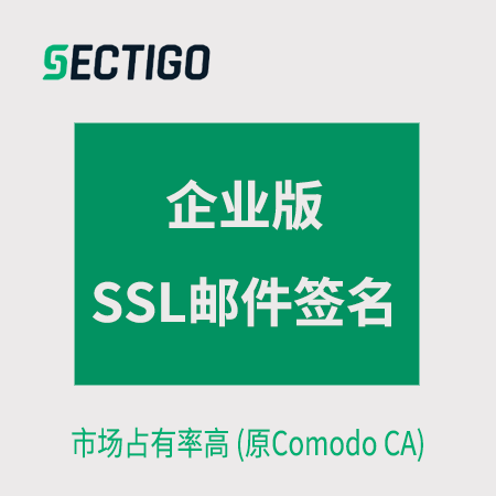 正安Sectigo_企业版邮件签名