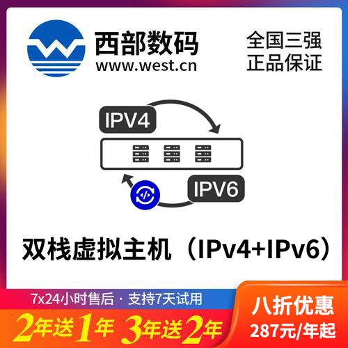 正安西部数码双栈虚拟主机(IPv4+IPv6)8折渠道购买